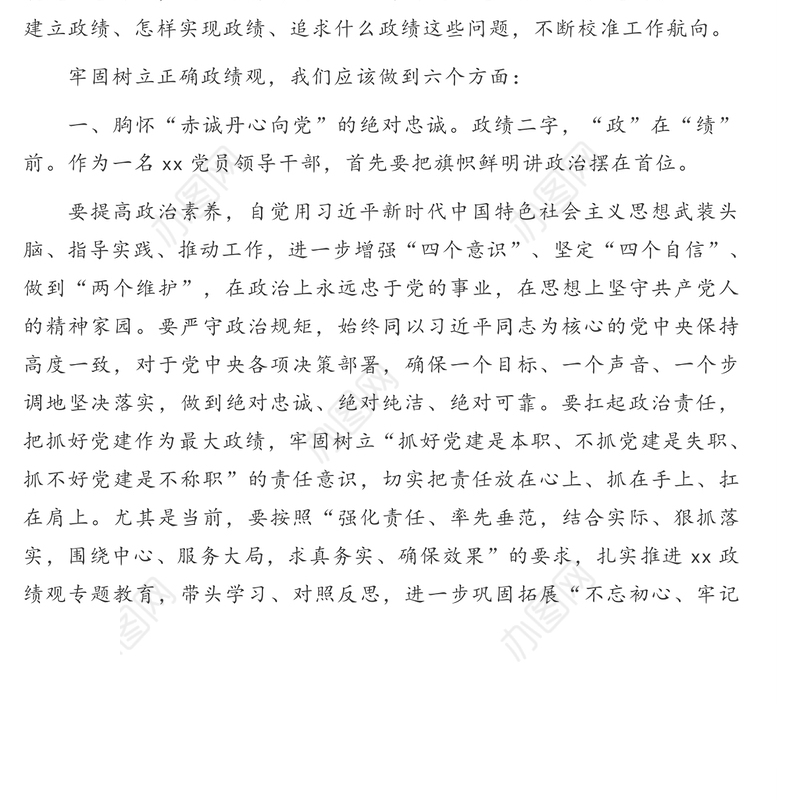 党员领导干部关于政绩观专题教育心得体会