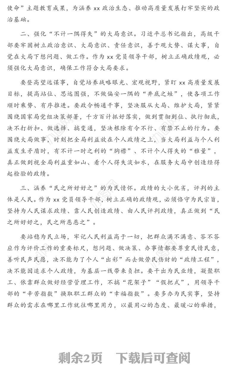 党员领导干部关于政绩观专题教育心得体会