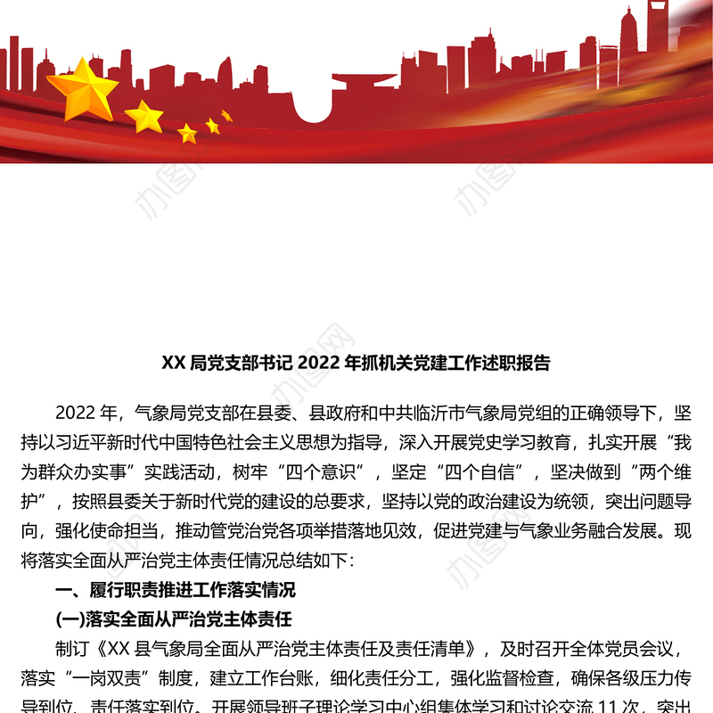 X局党支部书记2022年抓机关党建工作述职报告