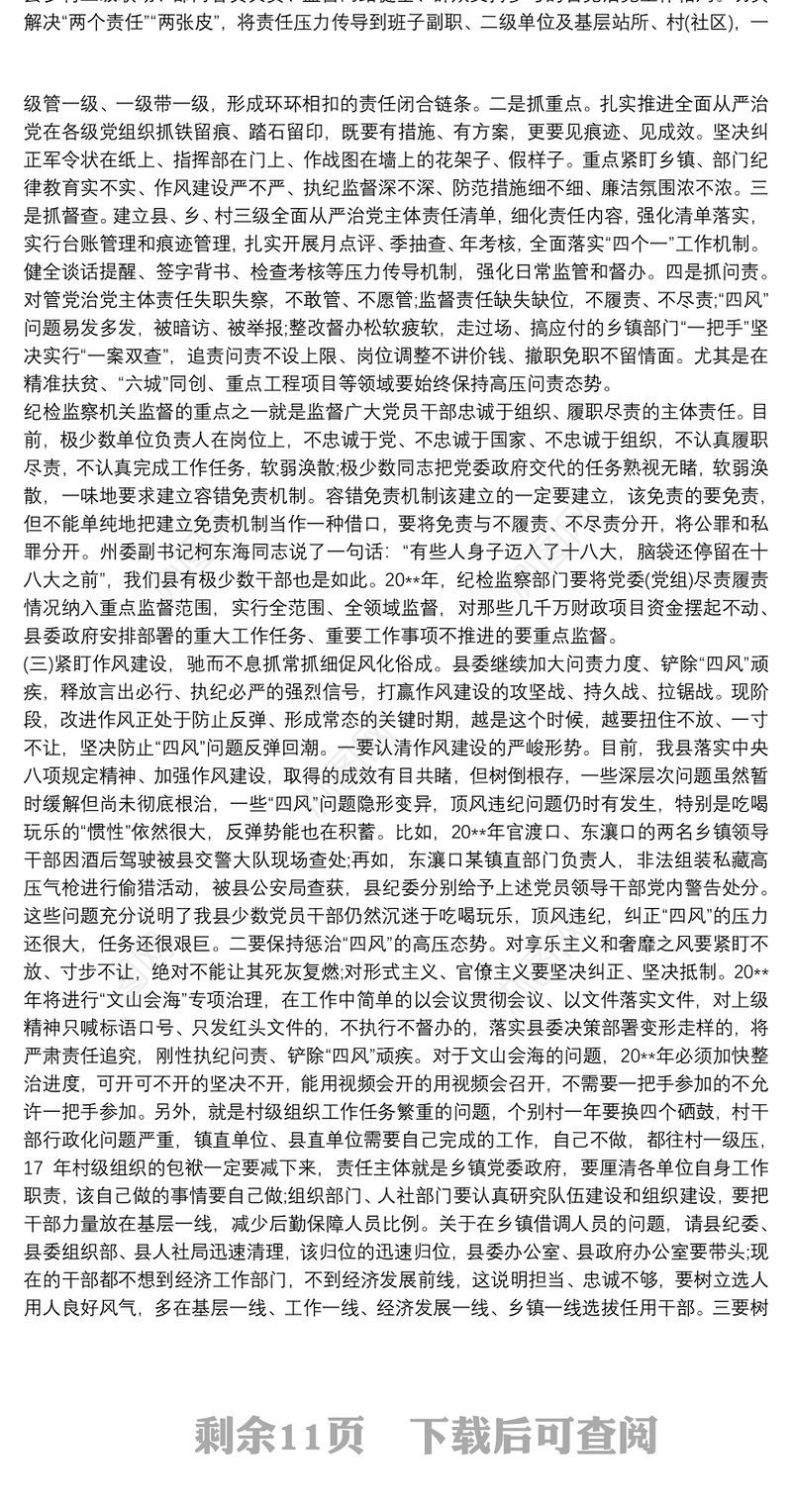 县委书记在全面从严治党向纵深发展推进会暨县纪委全体会议上的讲话