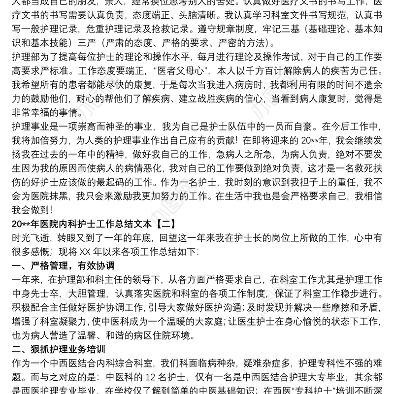 20xx年医院内科护士工作总结文本