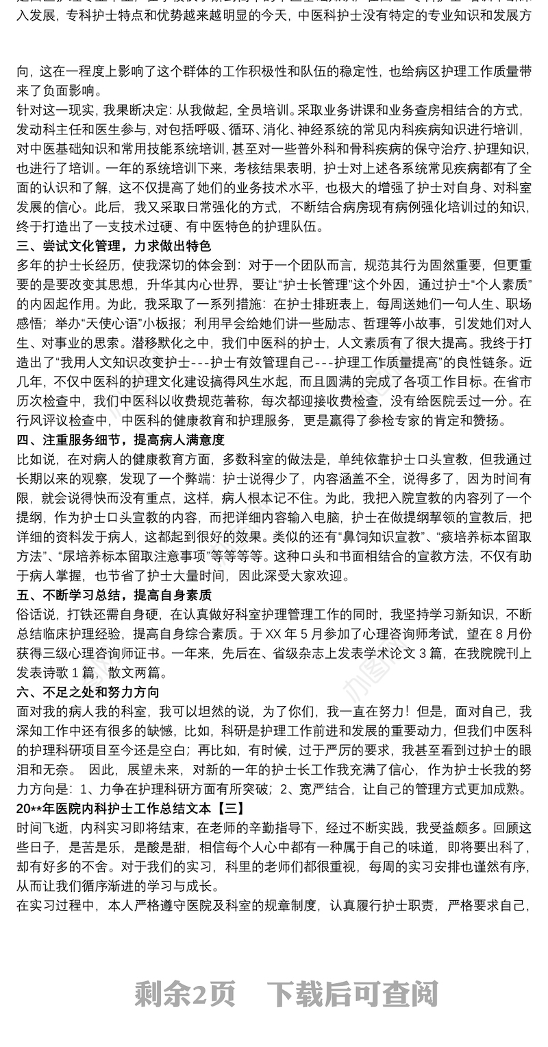 20xx年医院内科护士工作总结文本
