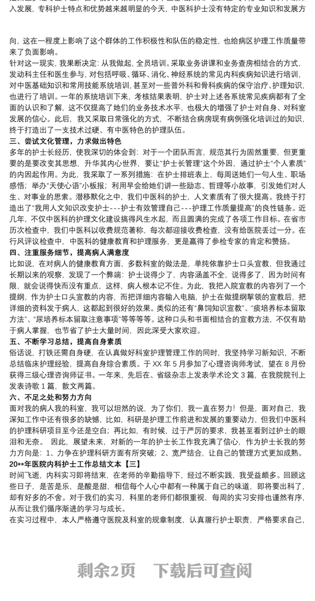 20xx年医院内科护士工作总结文本