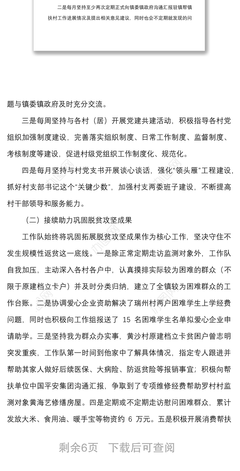 2022年上半年工作总结及下半年工作计划范文驻村工作汇报报告含问题和建议