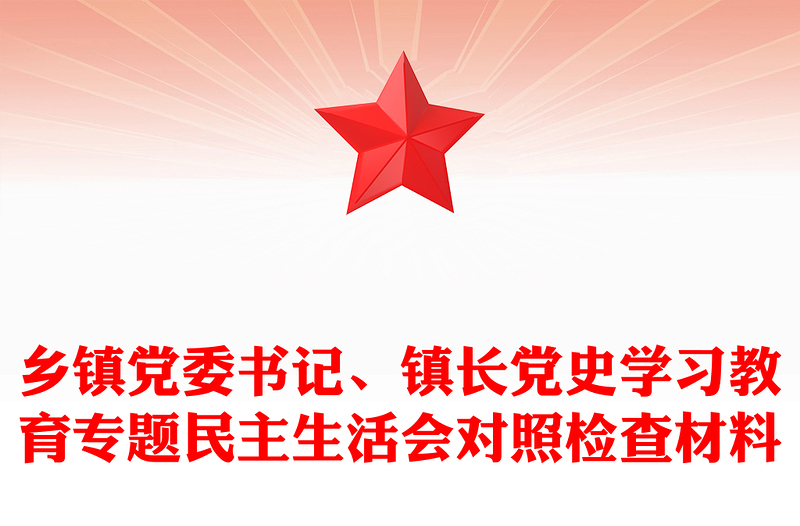 乡镇党委书记、镇长党史学习教育专题民主生活会对照检查材料
