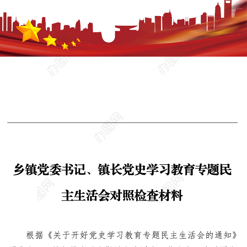 乡镇党委书记、镇长党史学习教育专题民主生活会对照检查材料