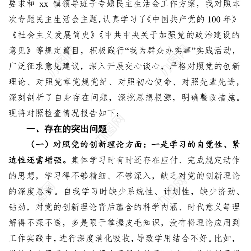乡镇党委书记、镇长党史学习教育专题民主生活会对照检查材料