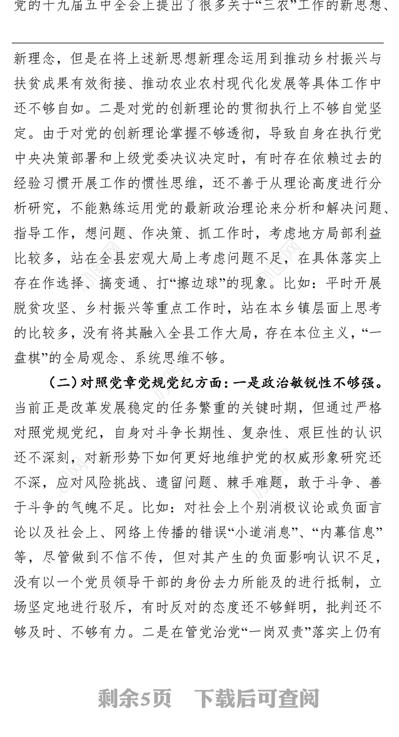 乡镇党委书记、镇长党史学习教育专题民主生活会对照检查材料