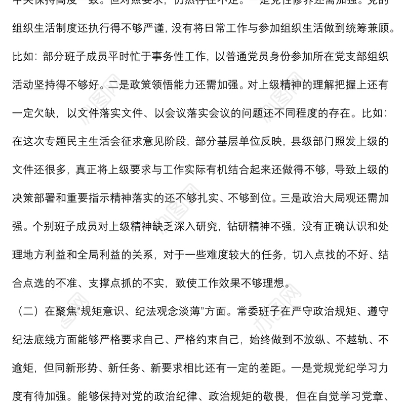 县委常委班子以案促改专题民主生活会对照检查材料