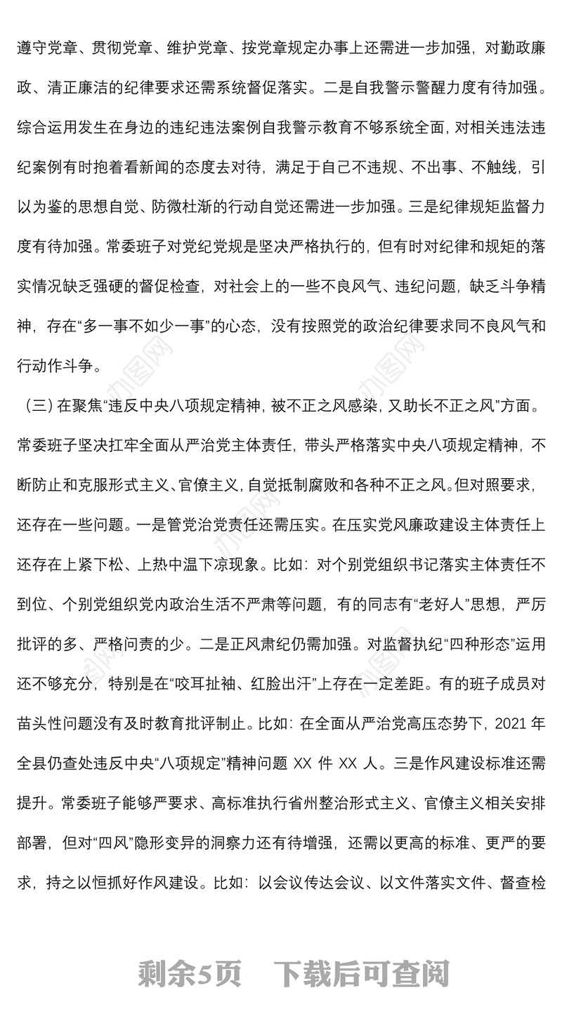 县委常委班子以案促改专题民主生活会对照检查材料