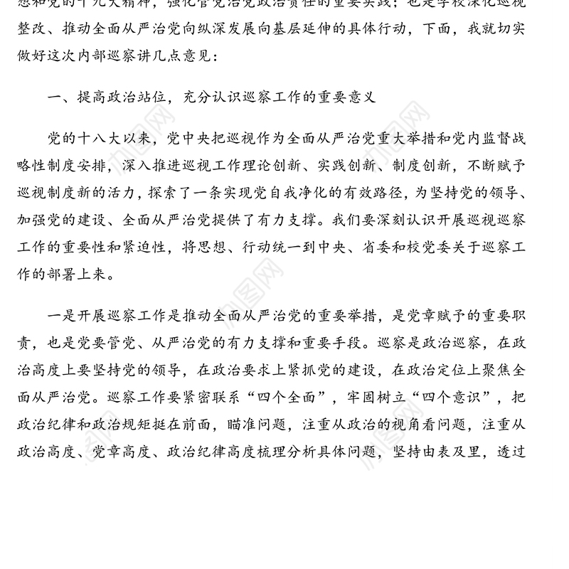 在xx大学内部巡察工作动员部署会上的讲话(高校)