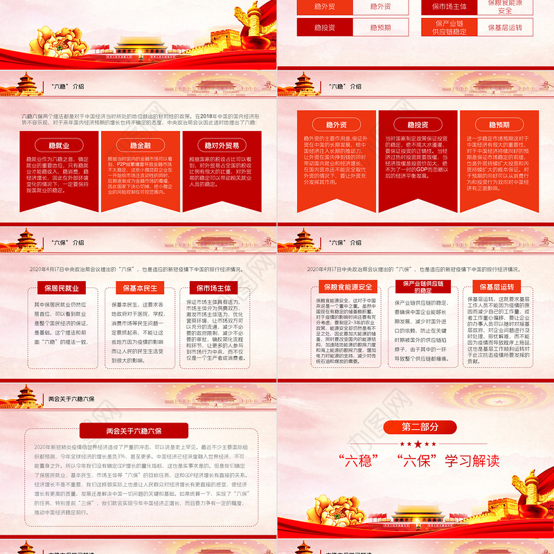 六稳六保党课PPT