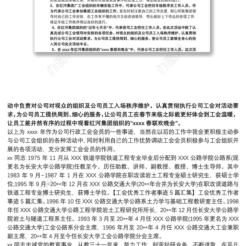 优秀工会工作者事迹材料文章