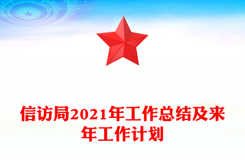 信访局2021年工作总结及来年工作计划