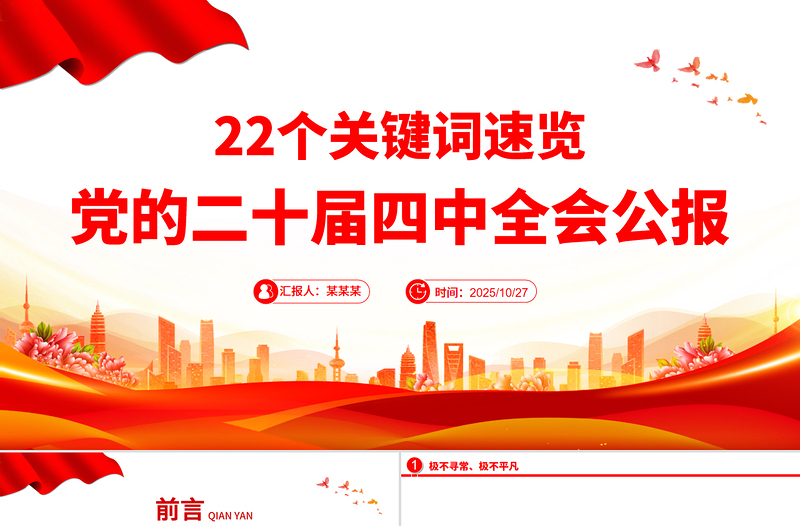党政风22个关键词速览党的二十届四中全会公报PPT党课课件