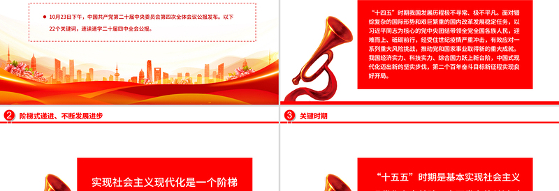 党政风22个关键词速览党的二十届四中全会公报PPT党课课件