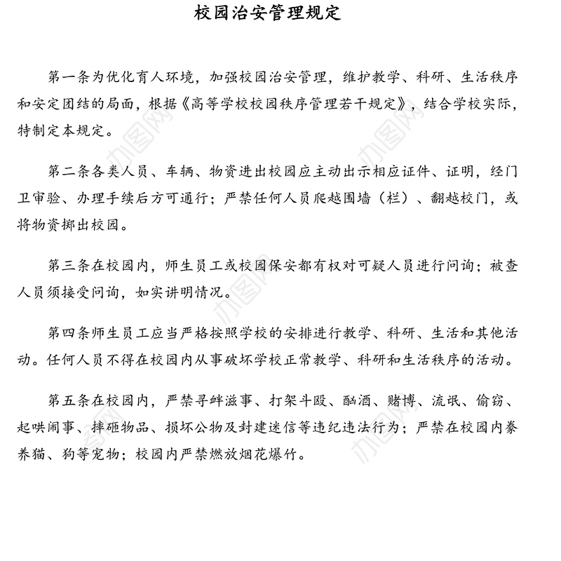 学校校园治安管理等相关规定汇编（高校）（5篇）