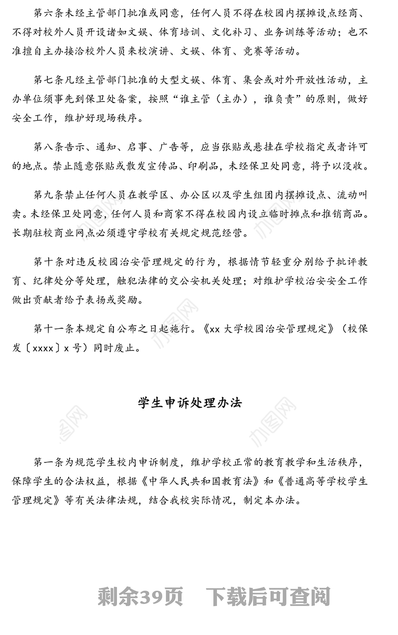 学校校园治安管理等相关规定汇编（高校）（5篇）