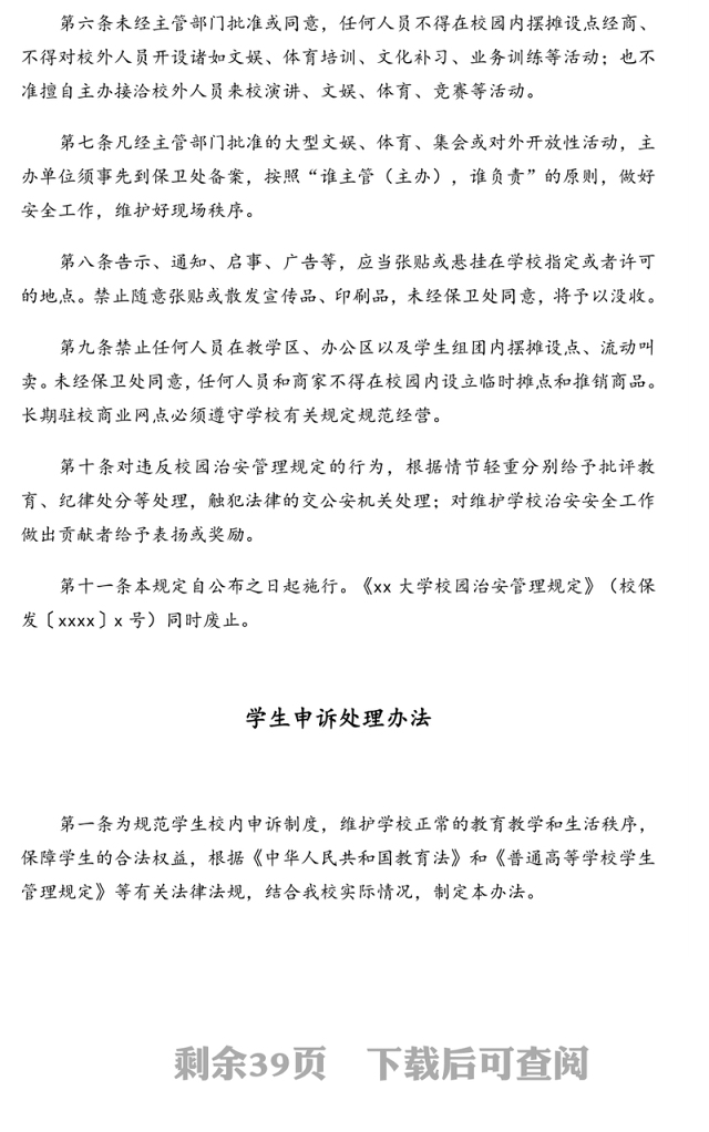 学校校园治安管理等相关规定汇编（高校）（5篇）