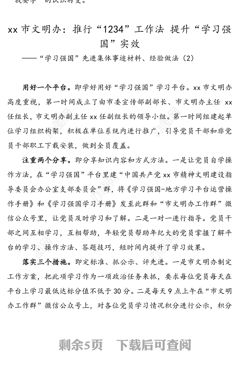 “学习强国”先进个人先进集体事迹材料经验做法(6篇)