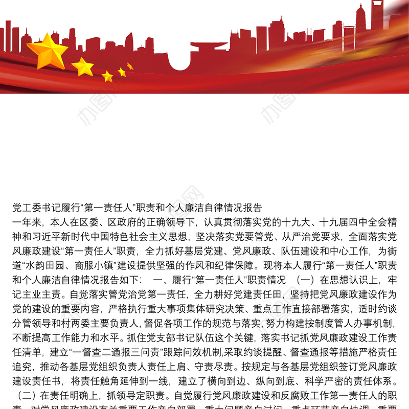 党工委书记履行“第一责任人”职责和个人廉洁自律情况报告