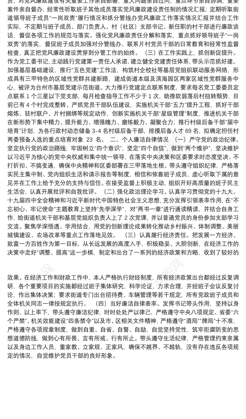 党工委书记履行“第一责任人”职责和个人廉洁自律情况报告