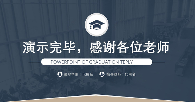 复古色调学术毕业答辩通用PPT模板