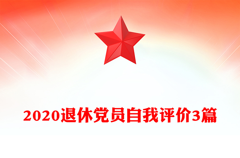 2020退休党员自我评价3篇
