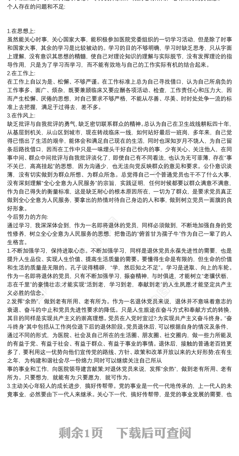 2020退休党员自我评价3篇