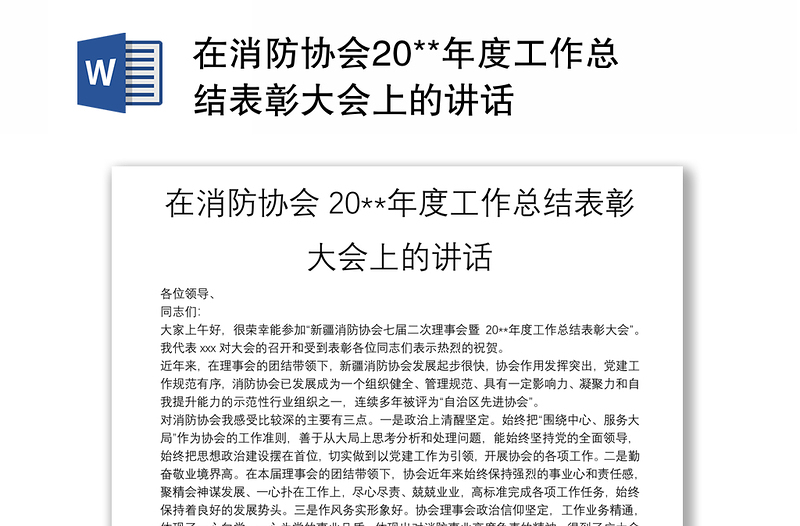 在消防协会20**年度工作总结表彰大会上的讲话
