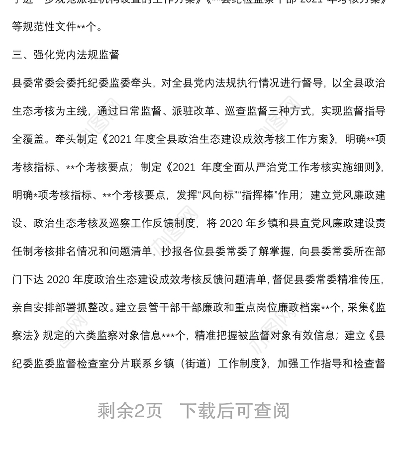 某县党内法规制度建设情况汇报