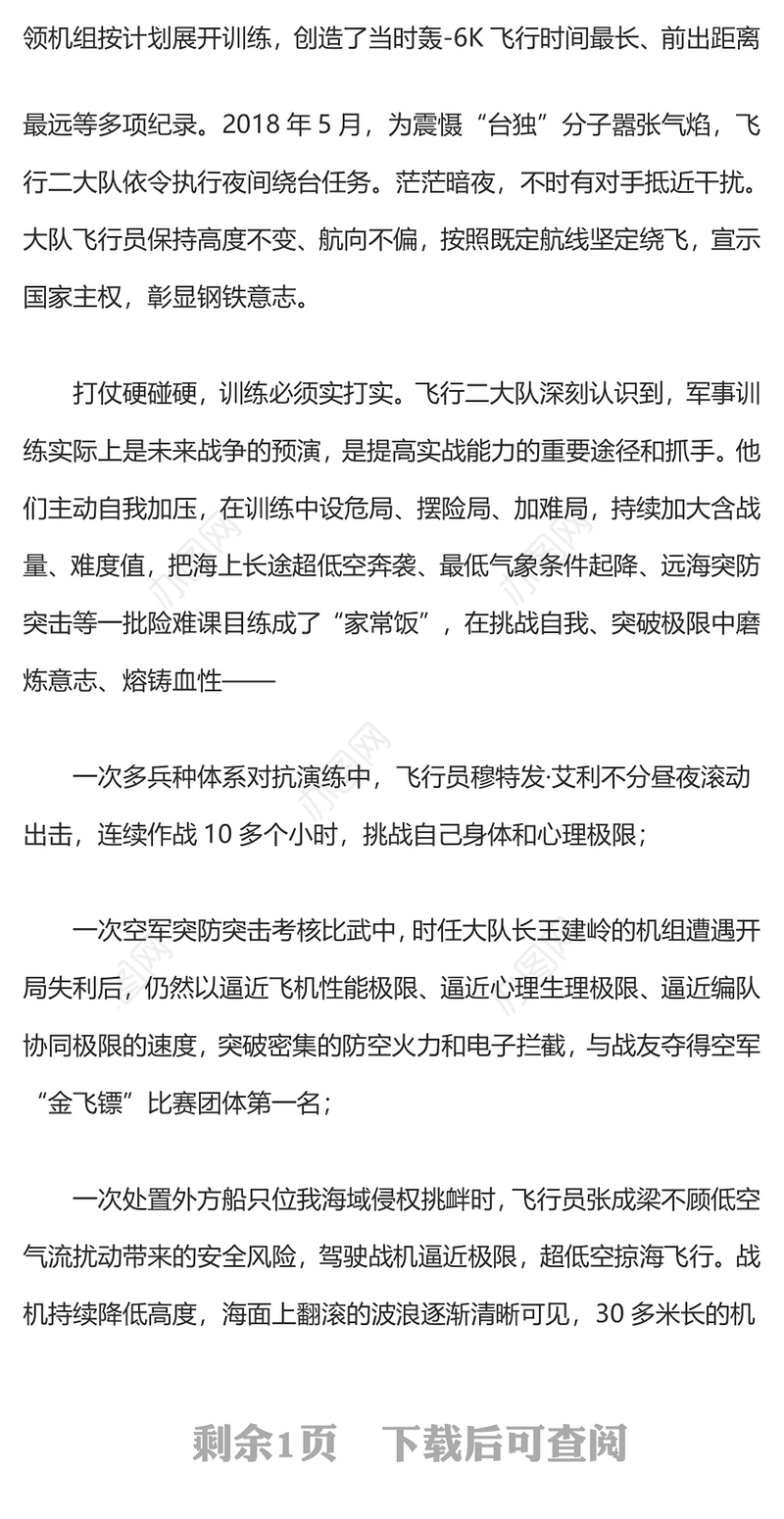 向强制强砥砺血性胆气PPT授予空军航空兵某团飞行二大队“时代楷模”称号先进典型学习党课
(讲稿)