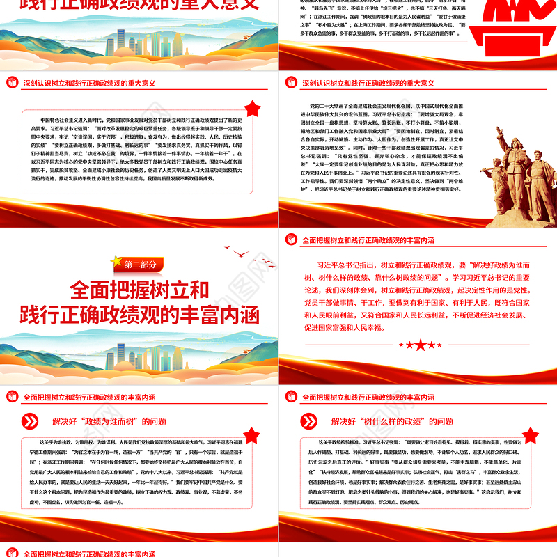 2023政绩观ppt红色党建风学习主题教育树立践行正确政绩观党员干部教育培训党课