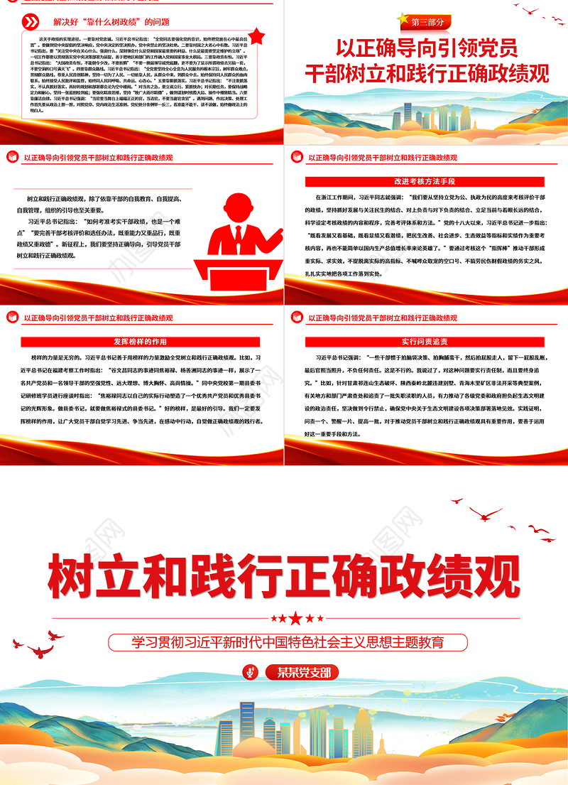 2023政绩观ppt红色党建风学习主题教育树立践行正确政绩观党员干部教育培训党课