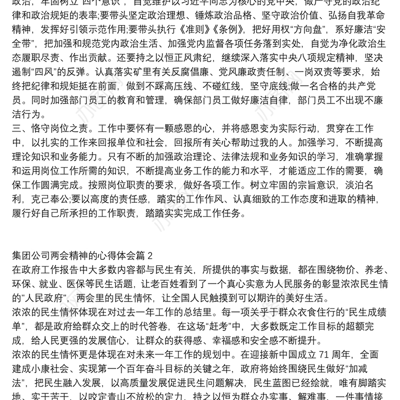 集团公司两会精神的心得体会13篇