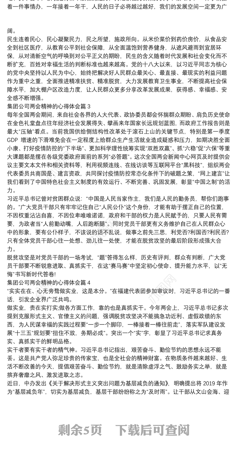 集团公司两会精神的心得体会13篇