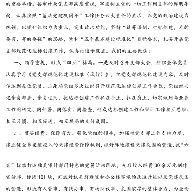 争创机关党建品牌发挥示范引领作用-—党支部规范化建设经验交流材料(审计局)