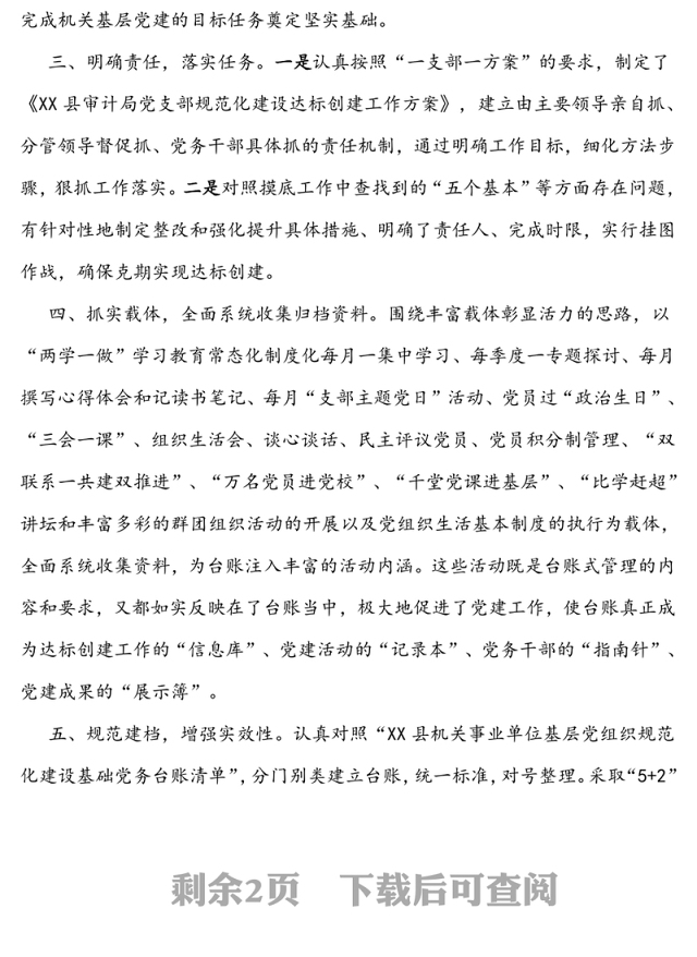 争创机关党建品牌发挥示范引领作用-—党支部规范化建设经验交流材料(审计局)