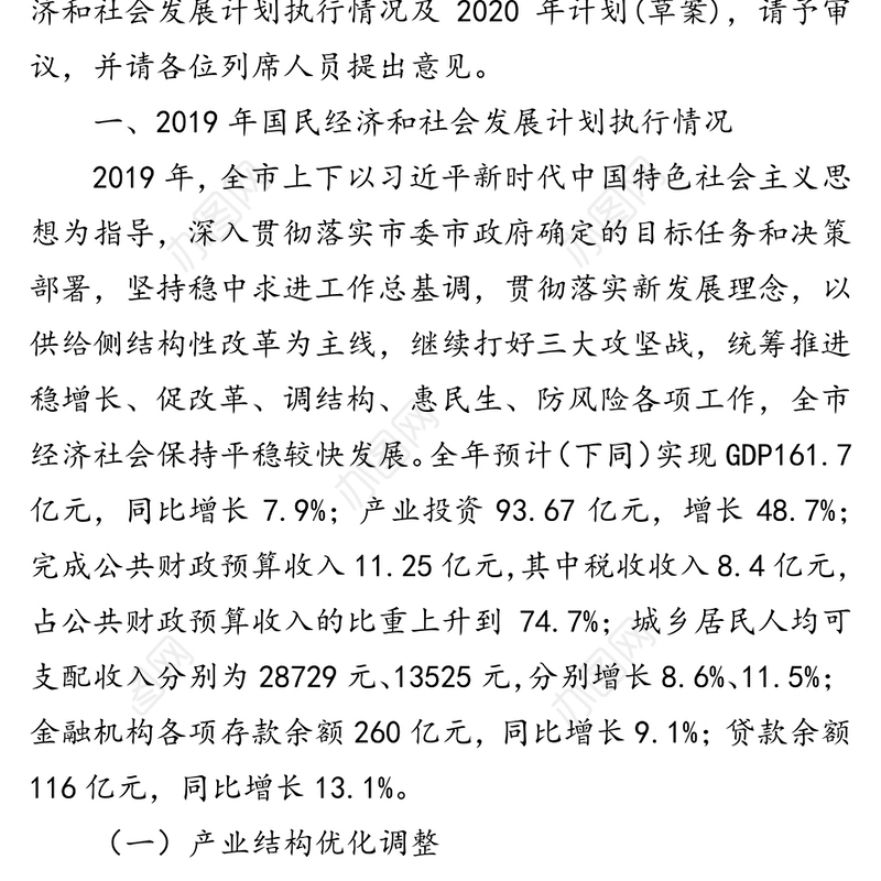 关于市2019年国民经济和社会发展计划执行情况与2020年计划(草案)的报告-2019年12月25日在市第五届人民代表大会第五次会议上