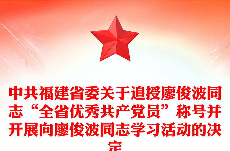 中共福建省委关于追授廖俊波同志“全省优秀共产党员”称号并开展向廖俊波同志学习活动的决定
