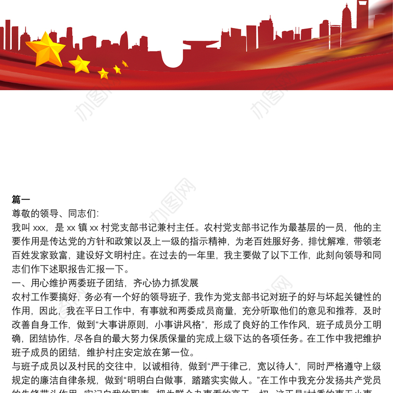 村党支部书记村委会主任工作述职报告范文三篇