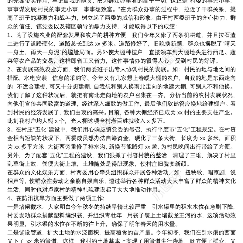 村党支部书记村委会主任工作述职报告范文三篇