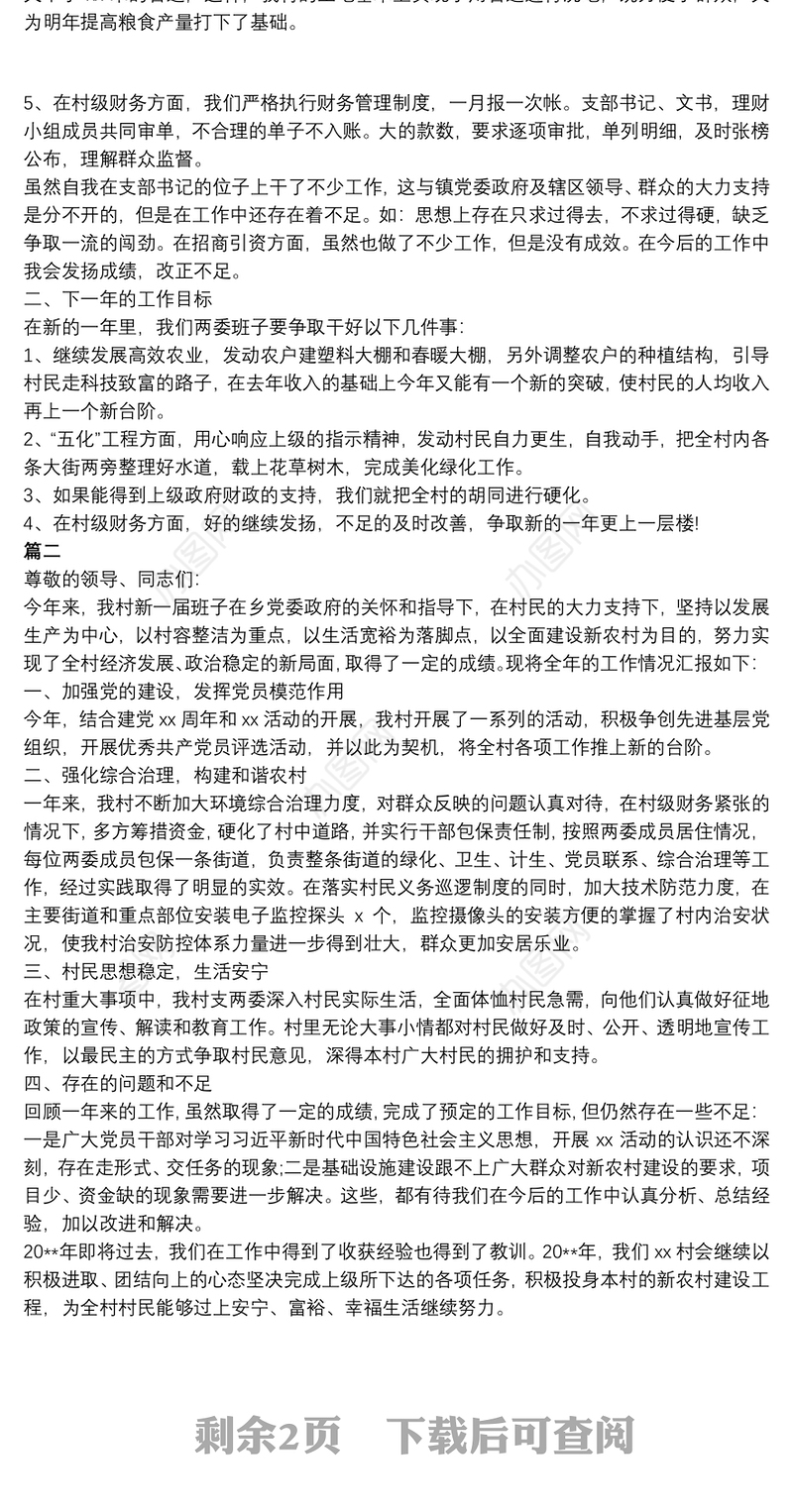 村党支部书记村委会主任工作述职报告范文三篇