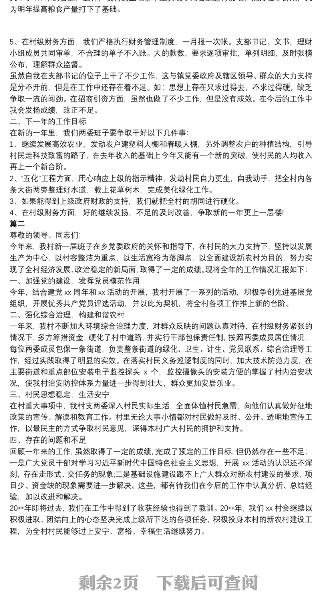 村党支部书记村委会主任工作述职报告范文三篇