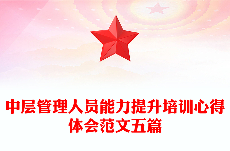 中层管理人员能力提升培训心得体会范文五篇