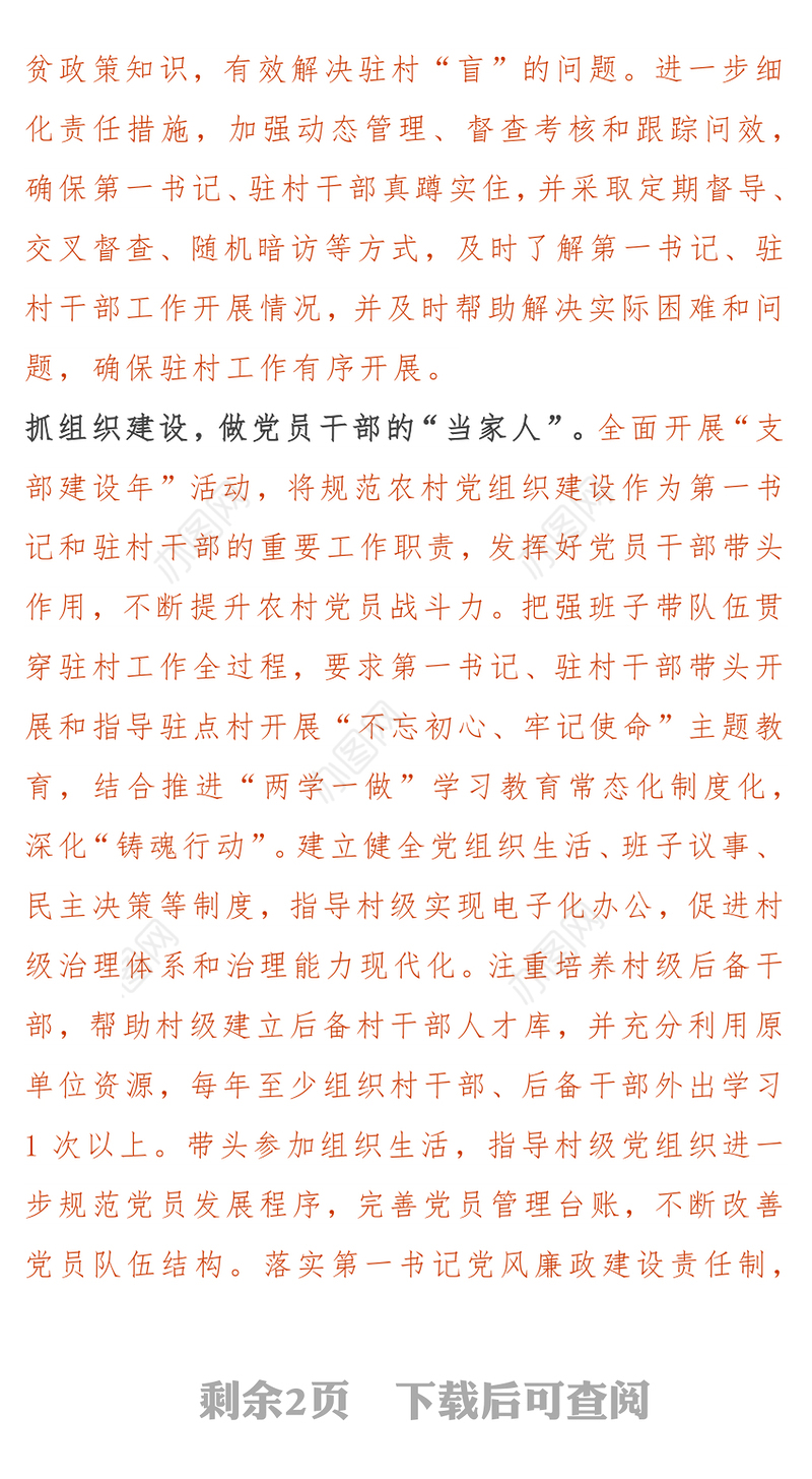 天柱县“四抓四做”锤炼第一书记和驻村干部