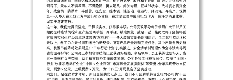 X党委书记、董事长在公司2021年党建工作会暨职代会上的讲话