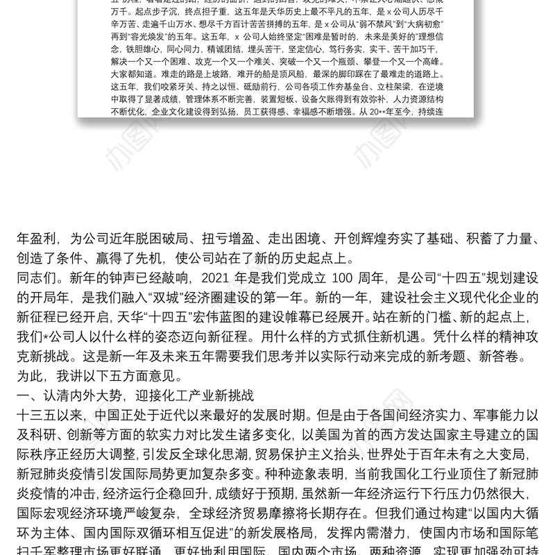 X党委书记、董事长在公司2021年党建工作会暨职代会上的讲话