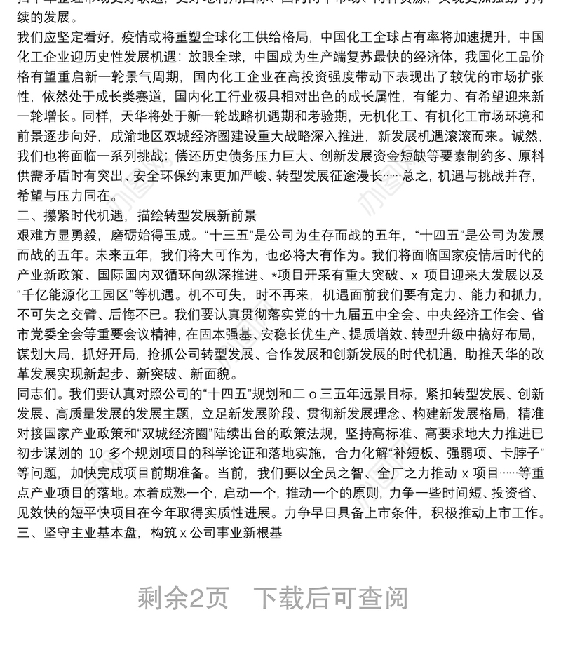 X党委书记、董事长在公司2021年党建工作会暨职代会上的讲话