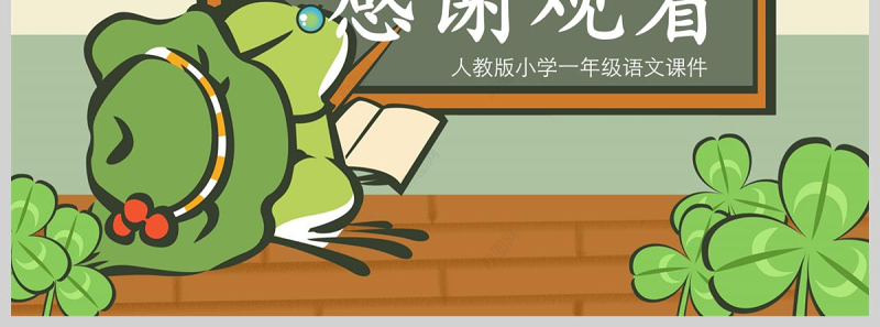  小学一年级语文课件青蛙写诗PPT模板